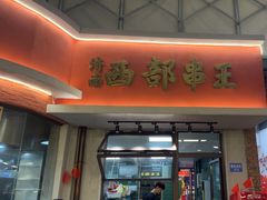 -青岛美食夜校·美食集合地(麦岛店)