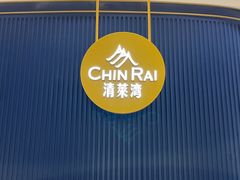 -清莱湾 CHIN RAI·甄选泰餐(万象前海店)