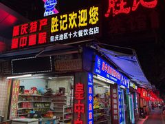 -胜记菜馆(文明路)