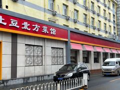 -小土豆北方菜馆(文慧园店)