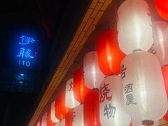 -伊藤ITO(侨福芳草地购物中心店)