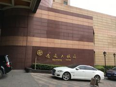 门牌-南通大饭店(老楼)