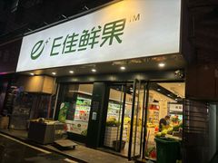 -e佳鲜果(四方坪店)