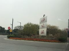 -芸海阁·农家私房菜(沙家浜景区出口店)