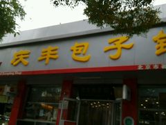 -庆丰包子铺(西单店)