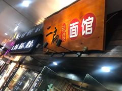 门面-二扁私房面馆(崂山路店)