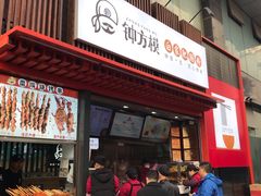 门面-钟方模白家肥肠粉(春熙店)