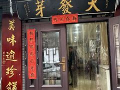 -天发芽·何记葫芦头泡馍·传统小吃(报恩寺街店)