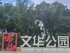 -文华公园(禅城区)