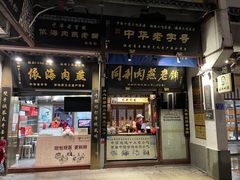 门面-同利肉燕老铺(澳门路店)