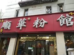 门面-顺华粉馆(桃园南路店)