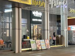 -非烤勿扰韩料自助烤肉(松山湖万科店)