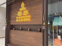 -菩泰·泰式草本按摩SPA(武汉新天地南馆店)