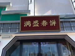 门面-满盛家宴·烤鸭·海鲜天津菜(河北路总店)