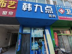 门面-韩九点烤肉(大学城店)