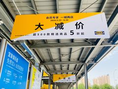 -宜家家居(西安未央商场店)