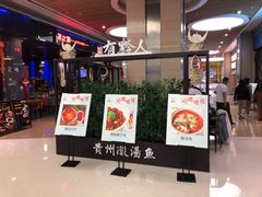 -黔大人·贵州花溪牛肉粉(宝能太古城店)