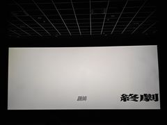 -卢米埃影城(苏州园区华润杜比全景声激光店)