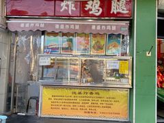 门面-德盛炸鸡腿(大沽南路店)