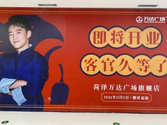 -万达广场(菏泽牡丹店)