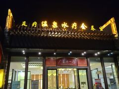 -台山颐和温泉城