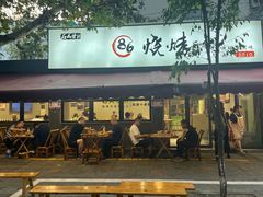 -86烧烤 | 江湖菜(石人总店)