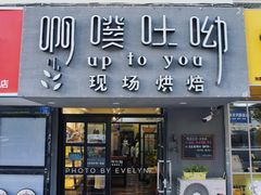 门面-啊噗吐呦现场烘焙(麦凯乐店)