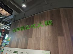-番食园鲜食火锅(高新店)