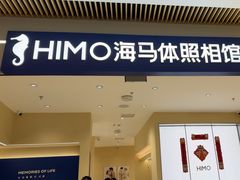 -海马体照相馆(重庆龙湖时代天街D馆店)