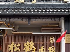 门面-松鹤面馆·古法焖肉面(观前店)
