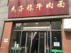 -兰州马子禄牛肉面(文景公园店)