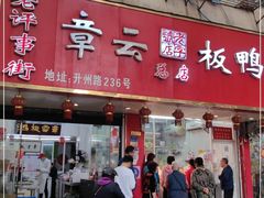 门面-章云板鸭(总店)