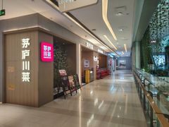 -茅庐川菜(青岛凯德店)