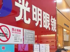 -光明眼镜·蔡司授权(徐泾店)