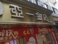 -亚一金店(鞍山路店)