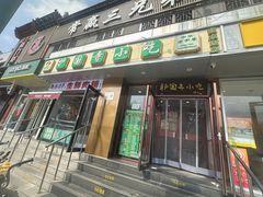 -聚德华天护国寺小吃(甜水园店)