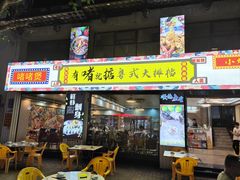 -鹤睦鱼生·啫啫煲·海鲜(保利百合店)