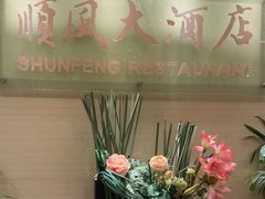 -金时代顺风大酒店(协泰店)