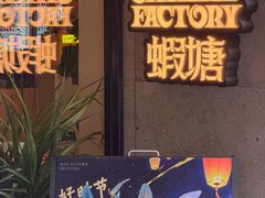 -蝦塘·中国餐馆(城墙南马道巷店)