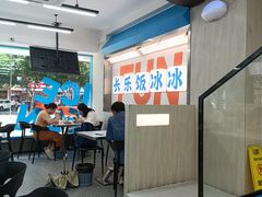 -长乐饭冰冰·冰饭·烧烤(长乐总店)