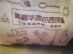 -美嘉华面包西饼店(红胜坊店)