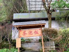 -茶泡饭(李子坝店)
