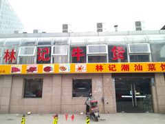 -林记潮牛·牛肉火锅(上马墩店)