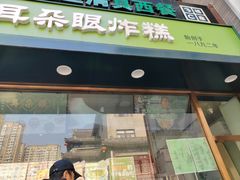 -耳朵眼炸糕(鼓楼店)