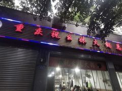 门面-祝幺妹火锅(裕华村总店)