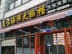 门面-美味海鲜大排档(明发美食地标店)