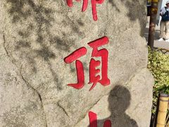 -普陀山风景区-佛顶山