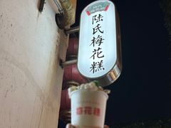 -陆氏梅花糕(老门东店)