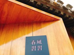 -春风习习