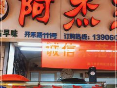 门面-八市阿杰五香(大元路分店)